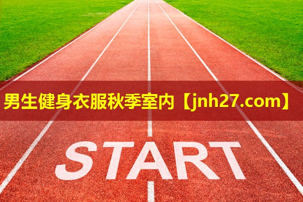 男生健身衣服秋季室内