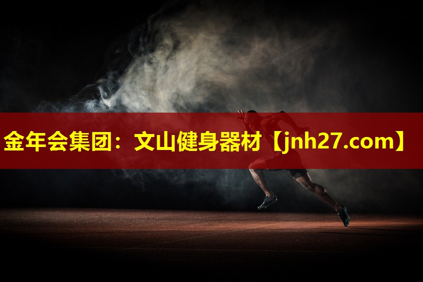 文山健身器材