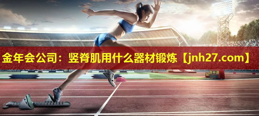 竖脊肌用什么器材锻炼
