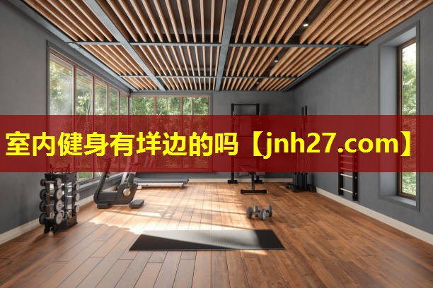 室内健身有垟边的吗