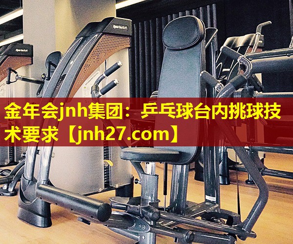 乒乓球台内挑球技术要求