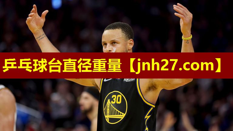 乒乓球台直径重量