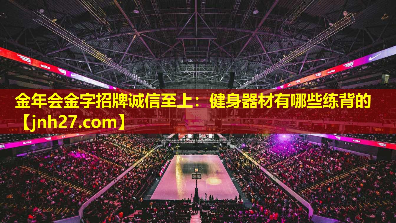 健身器材有哪些练背的