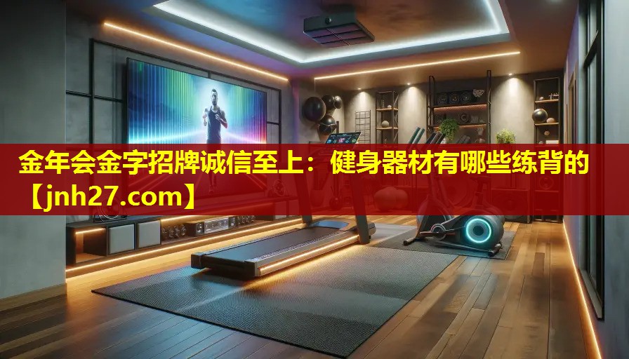 健身器材有哪些练背的