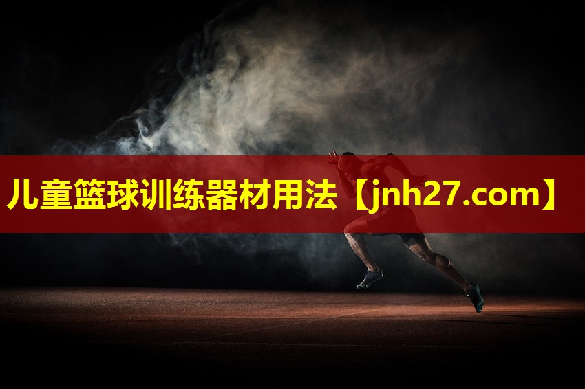 儿童篮球训练器材用法