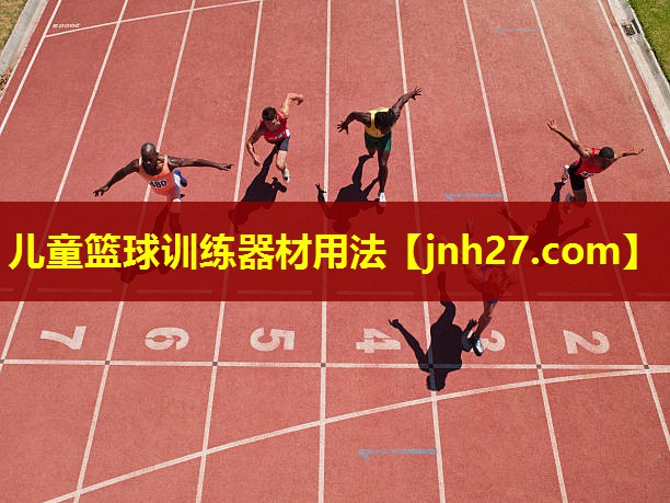 儿童篮球训练器材用法
