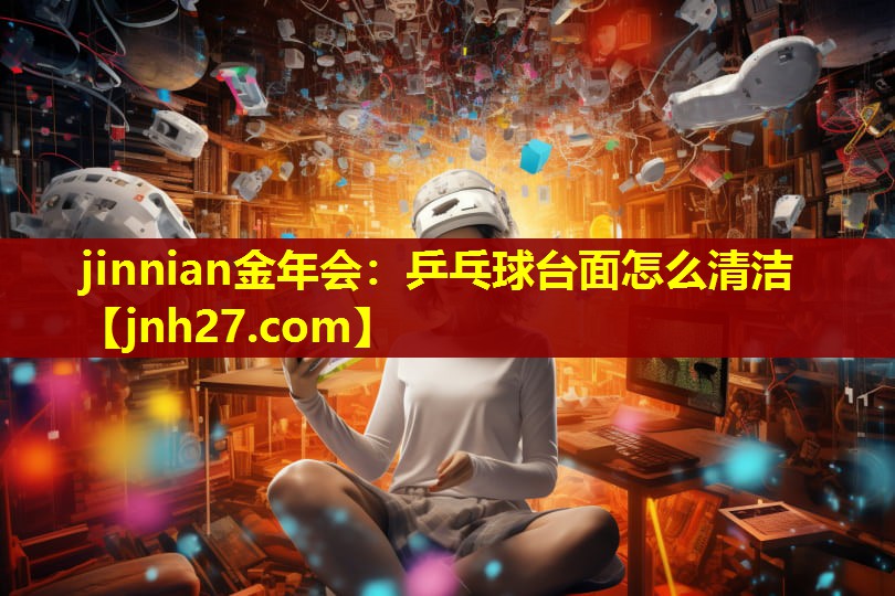 乒乓球台面怎么清洁