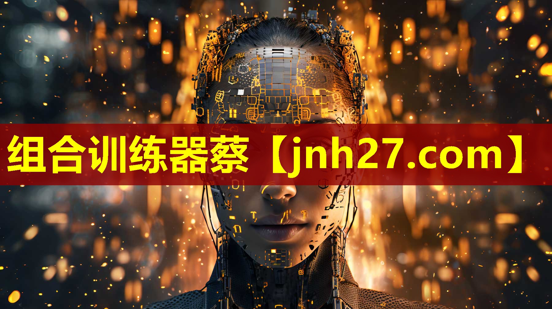 组合训练器蔡