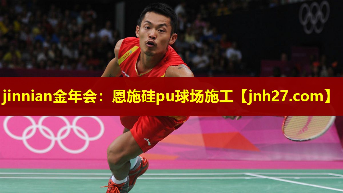 jinnian金年会：恩施硅pu球场施工