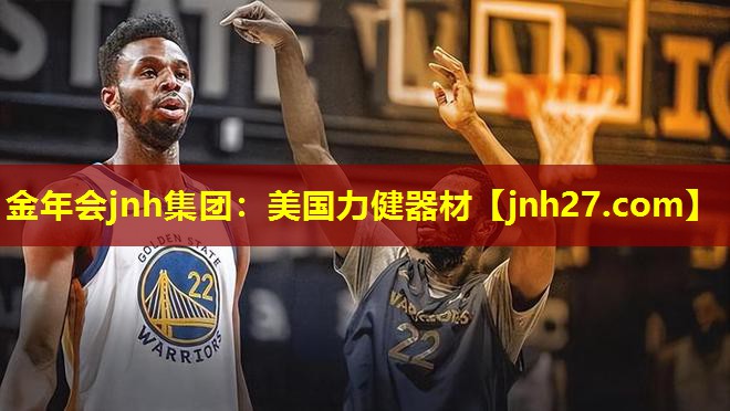 金年会jnh集团：美国力健器材
