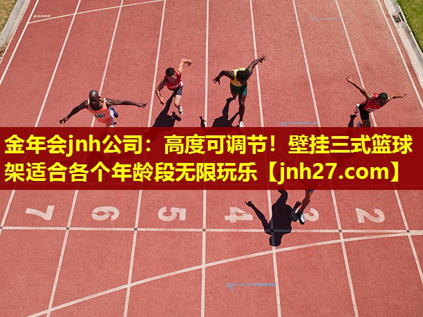 金年会jnh公司：高度可调节！壁挂三式篮球架适合各个年龄段无限玩乐