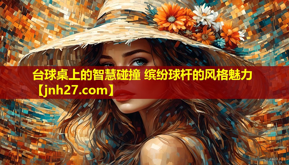台球桌上的智慧碰撞 缤纷球杆的风格魅力