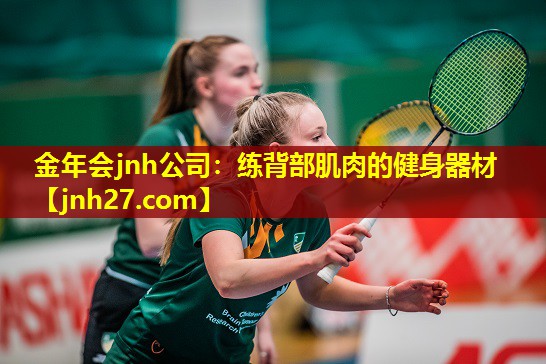 金年会jnh公司：练背部肌肉的健身器材