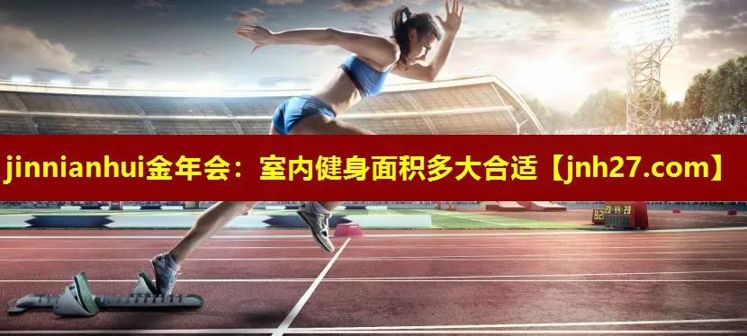 室内健身面积多大合适