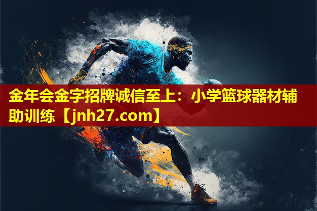 小学篮球器材辅助训练
