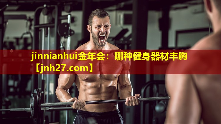 哪种健身器材丰胸
