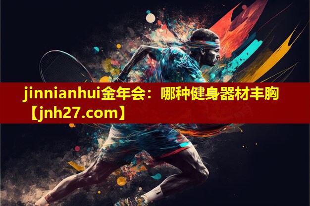 哪种健身器材丰胸