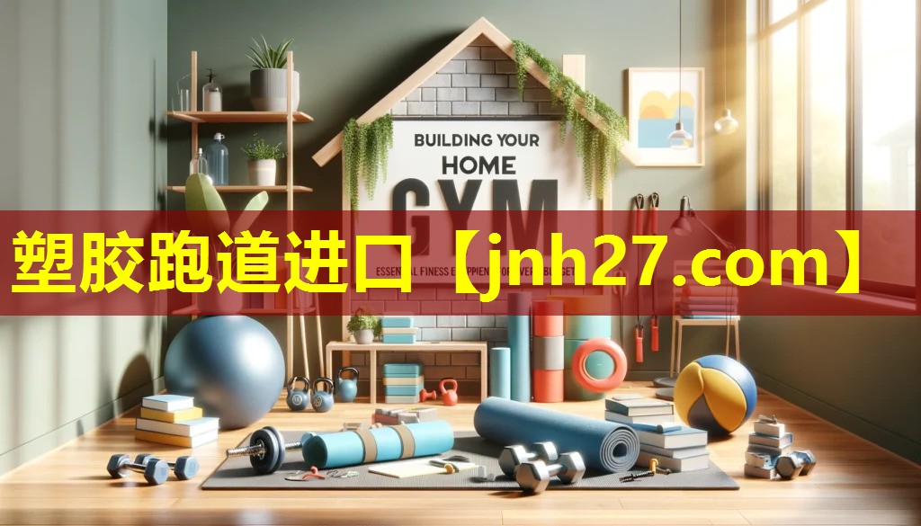 塑胶跑道进口