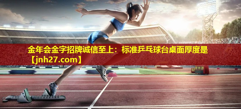 标准乒乓球台桌面厚度是