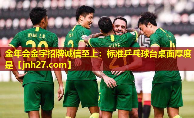 标准乒乓球台桌面厚度是