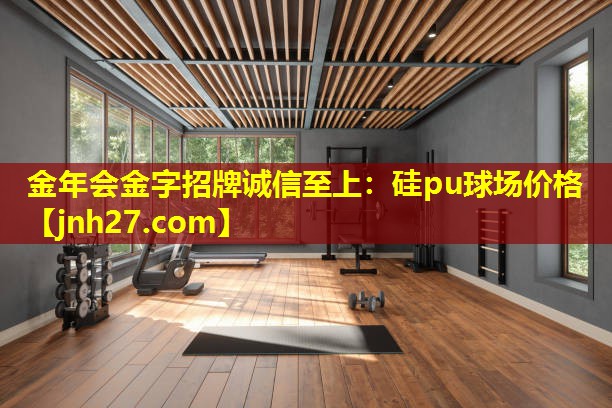 硅pu球场价格