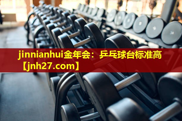 乒乓球台标准高