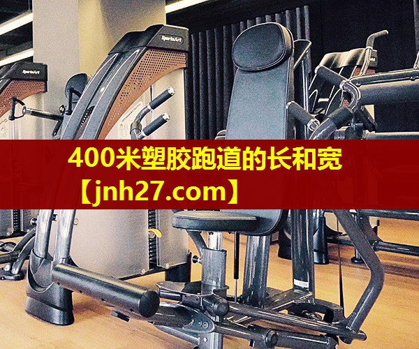 400米塑胶跑道的长和宽