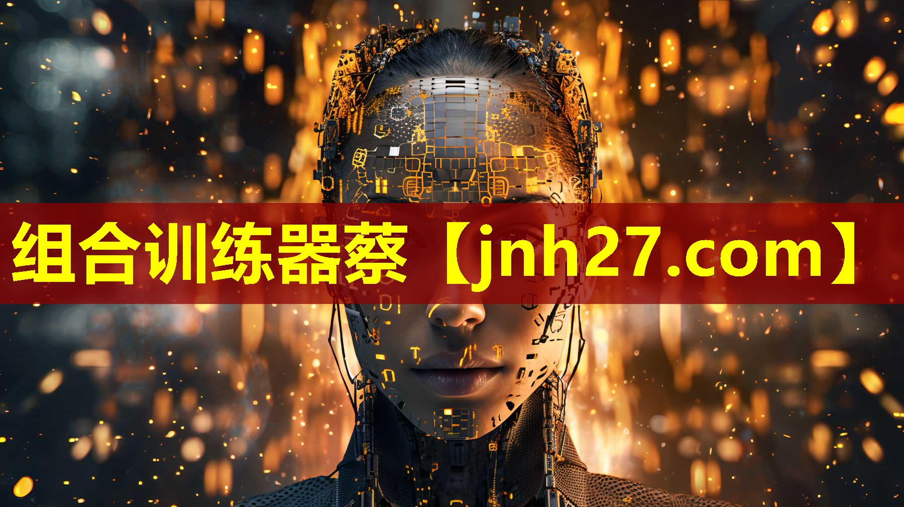 组合训练器蔡