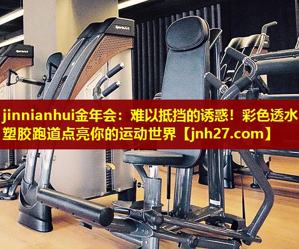 难以抵挡的诱惑！彩色透水塑胶跑道点亮你的运动世界