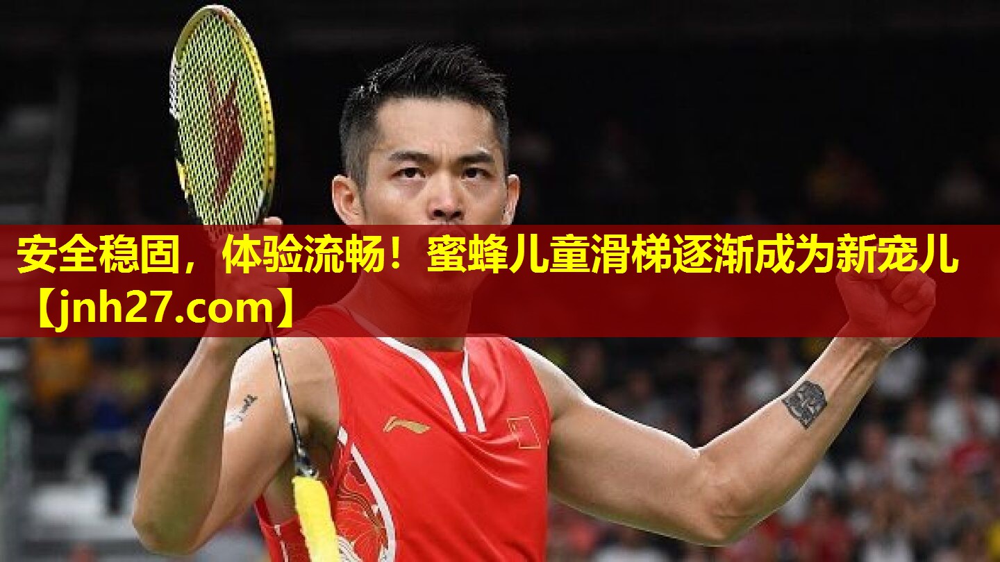 安全稳固，体验流畅！蜜蜂儿童滑梯逐渐成为新宠儿