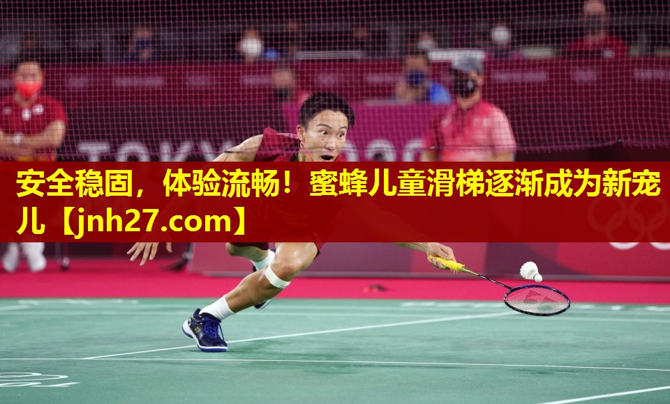 安全稳固，体验流畅！蜜蜂儿童滑梯逐渐成为新宠儿