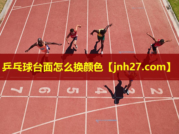 乒乓球台面怎么换颜色
