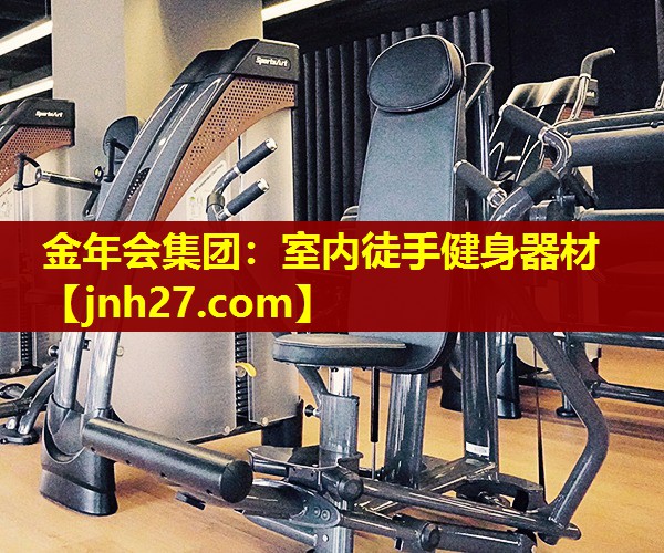 室内徒手健身器材