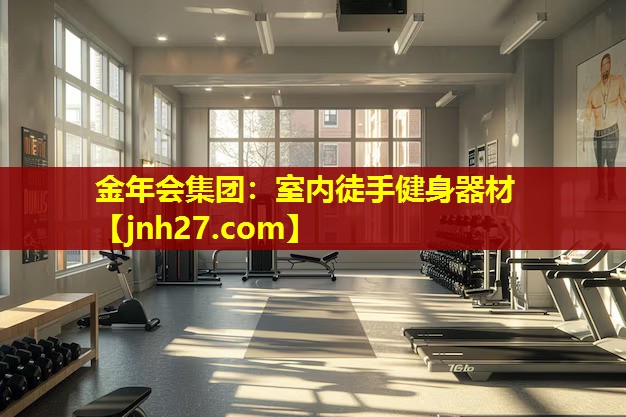 室内徒手健身器材