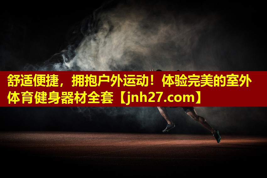 舒适便捷，拥抱户外运动！体验完美的室外体育健身器材全套