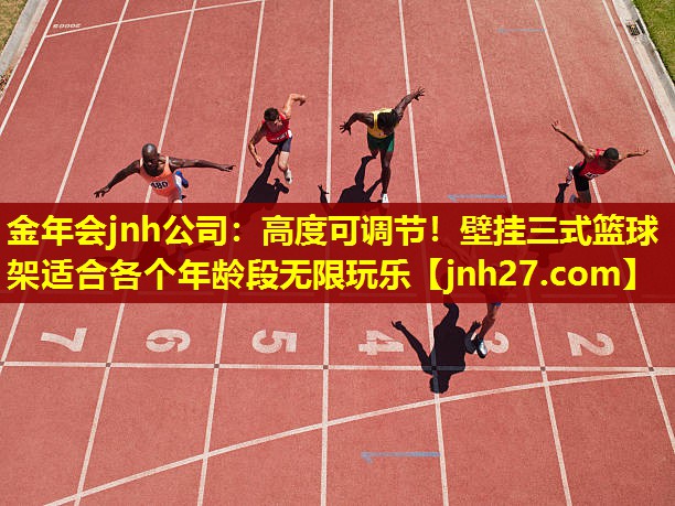 高度可调节！壁挂三式篮球架适合各个年龄段无限玩乐