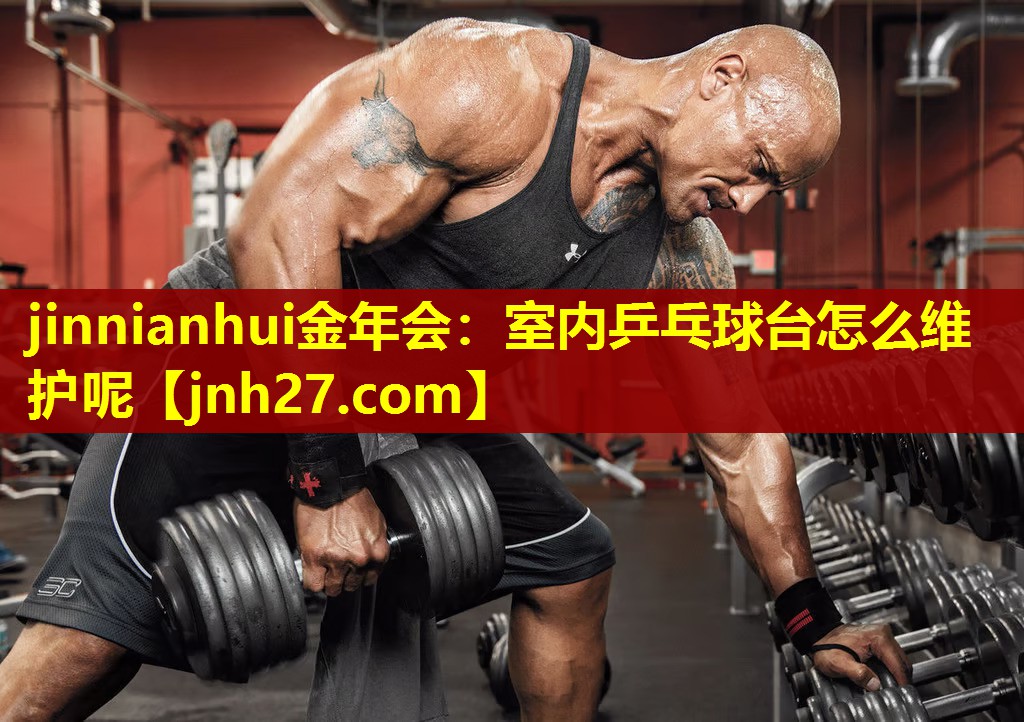 室内乒乓球台怎么维护呢