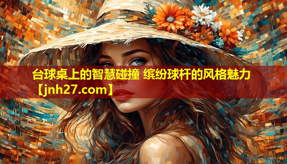 台球桌上的智慧碰撞 缤纷球杆的风格魅力