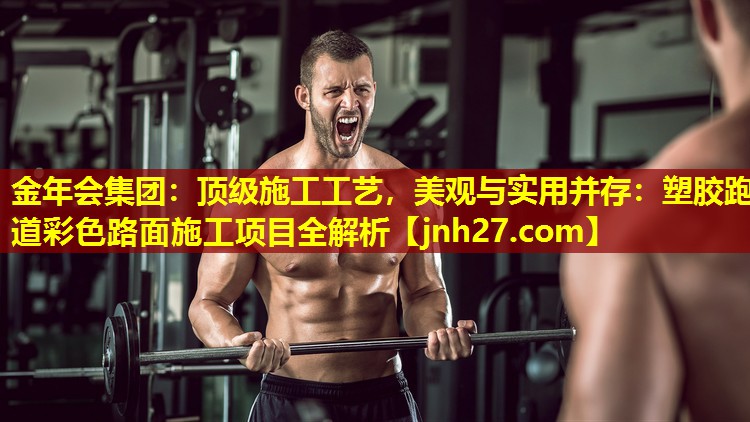 顶级施工工艺，美观与实用并存：塑胶跑道彩色路面施工项目全解析