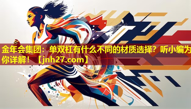 单双杠有什么不同的材质选择？听小编为你详解！