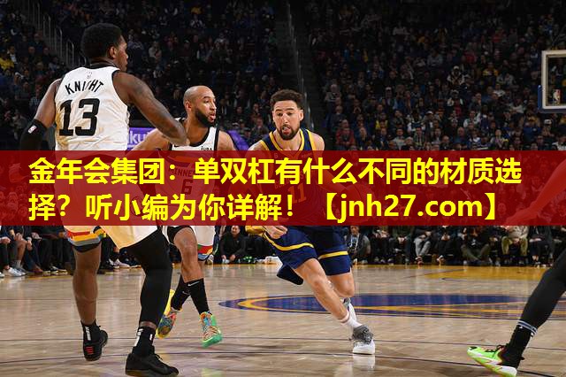 单双杠有什么不同的材质选择？听小编为你详解！